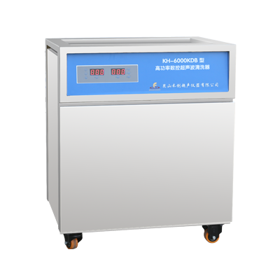 昆山禾創(chuàng)超聲波清洗器KH-6000KDB